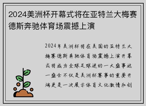 2024美洲杯开幕式将在亚特兰大梅赛德斯奔驰体育场震撼上演 2024美洲杯开幕式将在亚特兰大梅赛德斯奔驰体育场震撼上演
