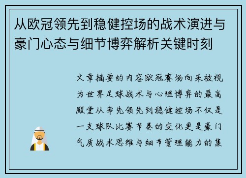 从欧冠领先到稳健控场的战术演进与豪门心态与细节博弈解析关键时刻