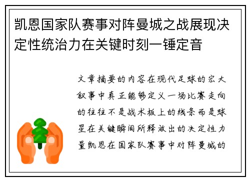 凯恩国家队赛事对阵曼城之战展现决定性统治力在关键时刻一锤定音