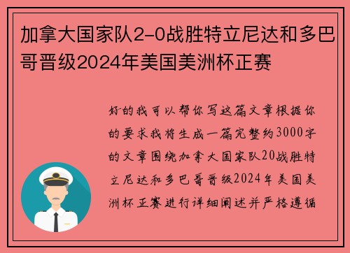 加拿大国家队2-0战胜特立尼达和多巴哥晋级2024年美国美洲杯正赛 加拿大国家队2-0战胜特立尼达和多巴哥晋级2024年美国美洲杯正赛