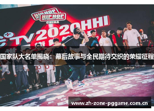 国家队大名单揭晓:幕后故事与全民期待交织的荣耀征程 国家队大名单揭晓:幕后故事与全民期待交织的荣耀征程