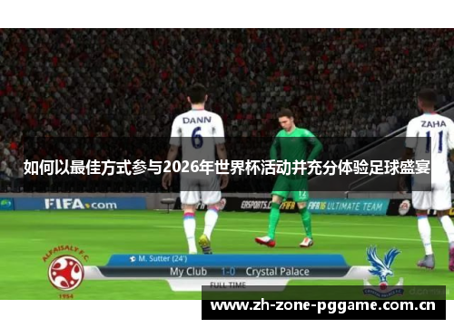 如何以最佳方式参与2026年世界杯活动并充分体验足球盛宴 如何以最佳方式参与2026年世界杯活动并充分体验足球盛宴