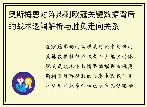 奥斯梅恩对阵热刺欧冠关键数据背后的战术逻辑解析与胜负走向关系 奥斯梅恩对阵热刺欧冠关键数据背后的战术逻辑解析与胜负走向关系