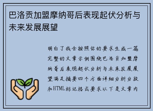巴洛贡加盟摩纳哥后表现起伏分析与未来发展展望