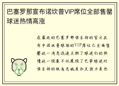 巴塞罗那宣布诺坎普VIP席位全部售罄球迷热情高涨 巴塞罗那宣布诺坎普VIP席位全部售罄球迷热情高涨