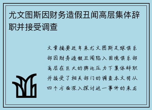 尤文图斯因财务造假丑闻高层集体辞职并接受调查 尤文图斯因财务造假丑闻高层集体辞职并接受调查