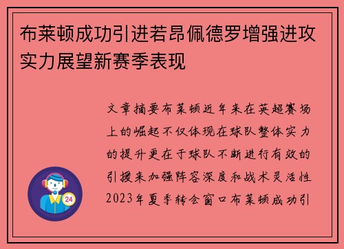 布莱顿成功引进若昂佩德罗增强进攻实力展望新赛季表现 布莱顿成功引进若昂佩德罗增强进攻实力展望新赛季表现