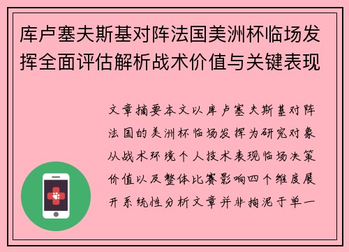 库卢塞夫斯基对阵法国美洲杯临场发挥全面评估解析战术价值与关键表现研究