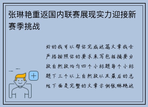 张琳艳重返国内联赛展现实力迎接新赛季挑战