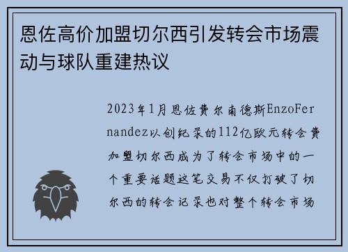 恩佐高价加盟切尔西引发转会市场震动与球队重建热议