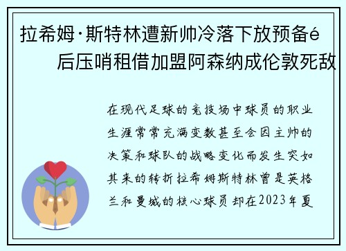 拉希姆·斯特林遭新帅冷落下放预备队后压哨租借加盟阿森纳成伦敦死敌