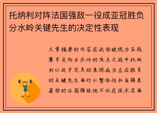 托纳利对阵法国强敌一役成亚冠胜负分水岭关键先生的决定性表现 托纳利对阵法国强敌一役成亚冠胜负分水岭关键先生的决定性表现