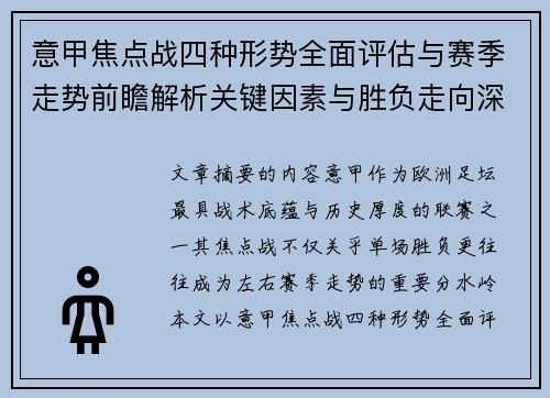 意甲焦点战四种形势全面评估与赛季走势前瞻解析关键因素与胜负走向深度观察