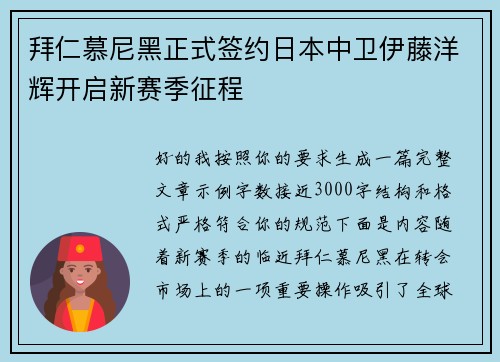 拜仁慕尼黑正式签约日本中卫伊藤洋辉开启新赛季征程 拜仁慕尼黑正式签约日本中卫伊藤洋辉开启新赛季征程