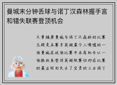 曼城末分钟丢球与诺丁汉森林握手言和错失联赛登顶机会 曼城末分钟丢球与诺丁汉森林握手言和错失联赛登顶机会