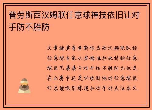 普劳斯西汉姆联任意球神技依旧让对手防不胜防