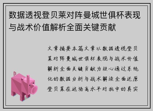 数据透视登贝莱对阵曼城世俱杯表现与战术价值解析全面关键贡献