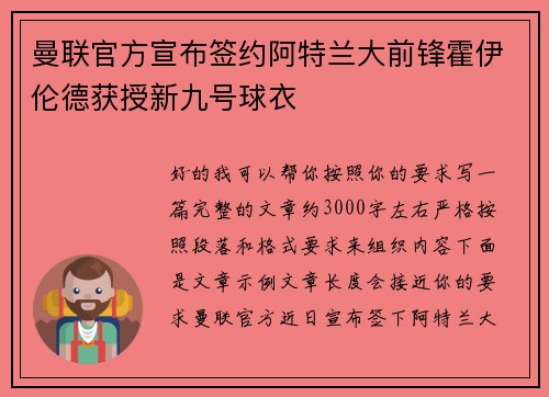 曼联官方宣布签约阿特兰大前锋霍伊伦德获授新九号球衣 曼联官方宣布签约阿特兰大前锋霍伊伦德获授新九号球衣