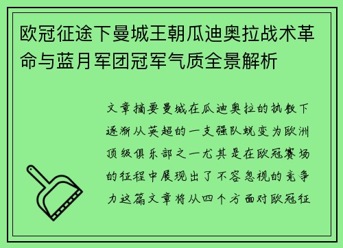 欧冠征途下曼城王朝瓜迪奥拉战术革命与蓝月军团冠军气质全景解析 欧冠征途下曼城王朝瓜迪奥拉战术革命与蓝月军团冠军气质全景解析