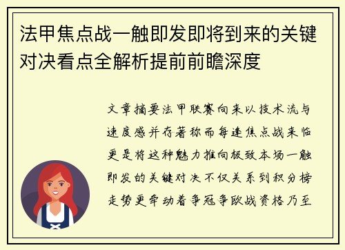 法甲焦点战一触即发即将到来的关键对决看点全解析提前前瞻深度 法甲焦点战一触即发即将到来的关键对决看点全解析提前前瞻深度