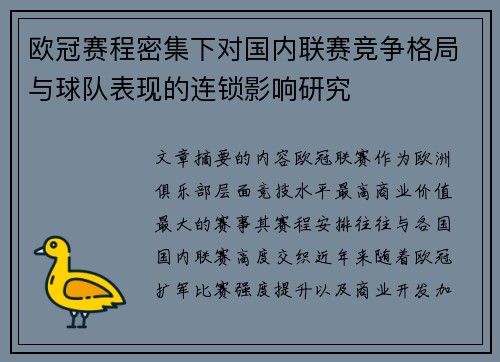 欧冠赛程密集下对国内联赛竞争格局与球队表现的连锁影响研究
