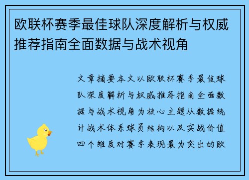 欧联杯赛季最佳球队深度解析与权威推荐指南全面数据与战术视角