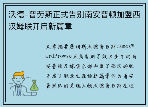 沃德-普劳斯正式告别南安普顿加盟西汉姆联开启新篇章 沃德-普劳斯正式告别南安普顿加盟西汉姆联开启新篇章