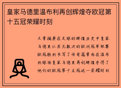 皇家马德里温布利再创辉煌夺欧冠第十五冠荣耀时刻 皇家马德里温布利再创辉煌夺欧冠第十五冠荣耀时刻