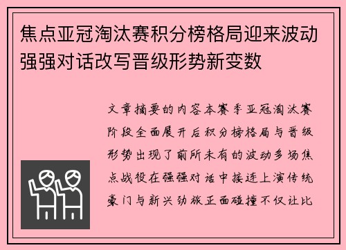 焦点亚冠淘汰赛积分榜格局迎来波动强强对话改写晋级形势新变数 焦点亚冠淘汰赛积分榜格局迎来波动强强对话改写晋级形势新变数