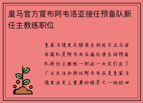 皇马官方宣布阿韦洛亚接任预备队新任主教练职位 皇马官方宣布阿韦洛亚接任预备队新任主教练职位