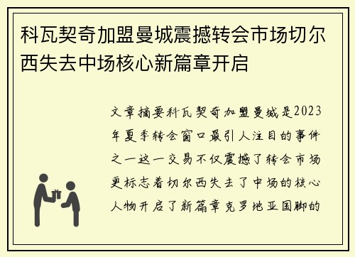 科瓦契奇加盟曼城震撼转会市场切尔西失去中场核心新篇章开启
