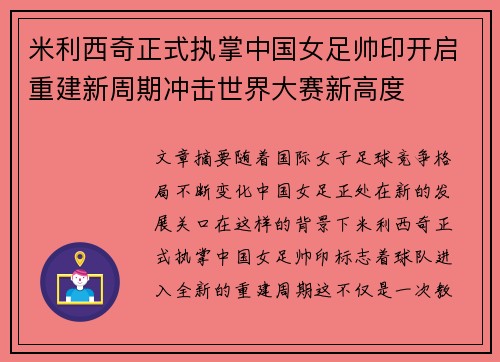 米利西奇正式执掌中国女足帅印开启重建新周期冲击世界大赛新高度 米利西奇正式执掌中国女足帅印开启重建新周期冲击世界大赛新高度