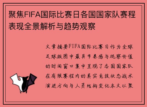 聚焦FIFA国际比赛日各国国家队赛程表现全景解析与趋势观察