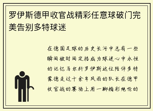 罗伊斯德甲收官战精彩任意球破门完美告别多特球迷 罗伊斯德甲收官战精彩任意球破门完美告别多特球迷