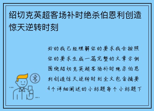 绍切克英超客场补时绝杀伯恩利创造惊天逆转时刻 绍切克英超客场补时绝杀伯恩利创造惊天逆转时刻