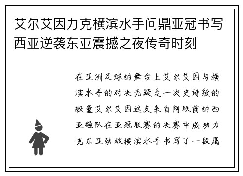 艾尔艾因力克横滨水手问鼎亚冠书写西亚逆袭东亚震撼之夜传奇时刻