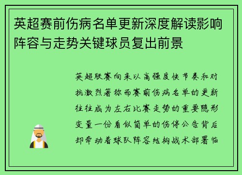 英超赛前伤病名单更新深度解读影响阵容与走势关键球员复出前景
