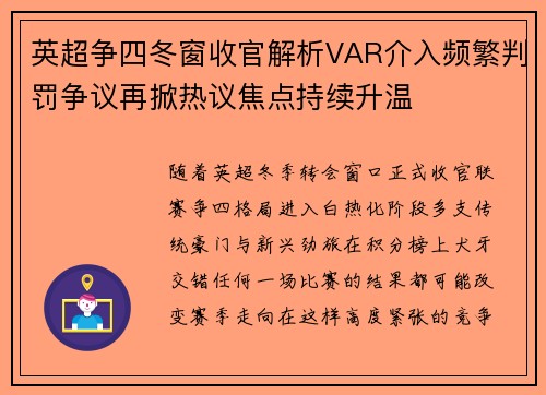 英超争四冬窗收官解析VAR介入频繁判罚争议再掀热议焦点持续升温