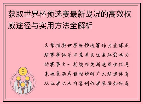 获取世界杯预选赛最新战况的高效权威途径与实用方法全解析 获取世界杯预选赛最新战况的高效权威途径与实用方法全解析