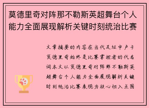 莫德里奇对阵那不勒斯英超舞台个人能力全面展现解析关键时刻统治比赛表现 莫德里奇对阵那不勒斯英超舞台个人能力全面展现解析关键时刻统治比赛表现
