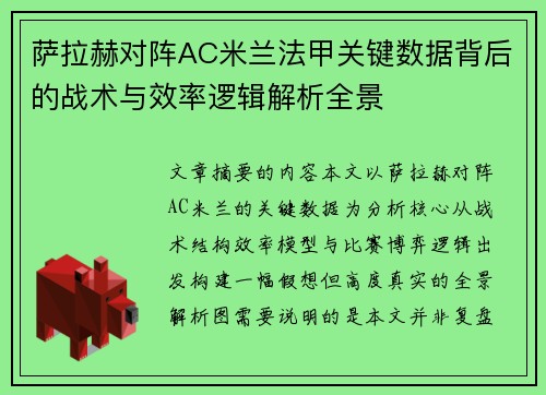 萨拉赫对阵AC米兰法甲关键数据背后的战术与效率逻辑解析全景 萨拉赫对阵AC米兰法甲关键数据背后的战术与效率逻辑解析全景