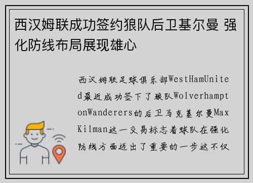 西汉姆联成功签约狼队后卫基尔曼 强化防线布局展现雄心