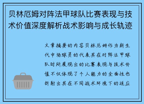 贝林厄姆对阵法甲球队比赛表现与技术价值深度解析战术影响与成长轨迹