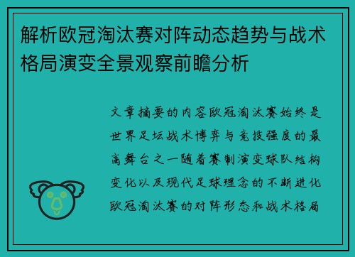 解析欧冠淘汰赛对阵动态趋势与战术格局演变全景观察前瞻分析