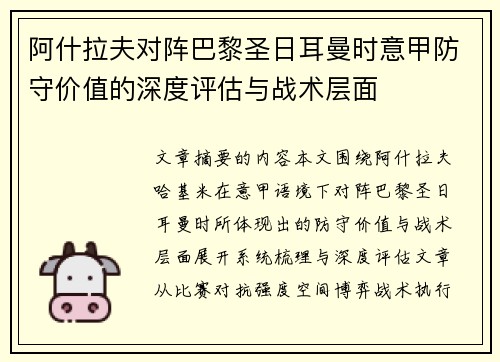 阿什拉夫对阵巴黎圣日耳曼时意甲防守价值的深度评估与战术层面 阿什拉夫对阵巴黎圣日耳曼时意甲防守价值的深度评估与战术层面