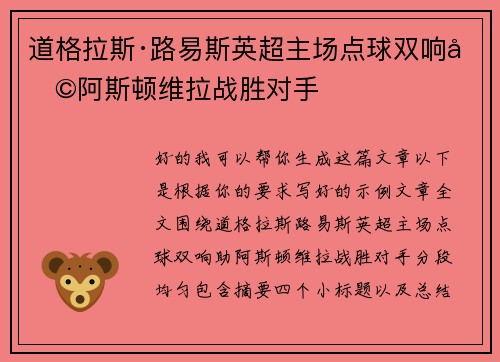 道格拉斯·路易斯英超主场点球双响助阿斯顿维拉战胜对手 道格拉斯·路易斯英超主场点球双响助阿斯顿维拉战胜对手