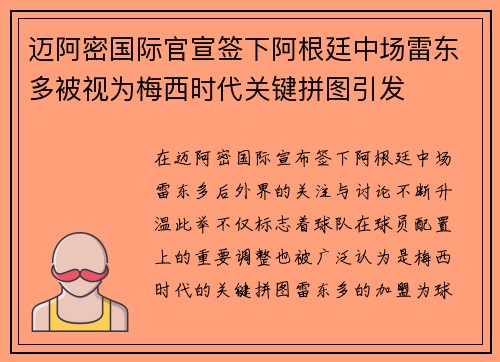 迈阿密国际官宣签下阿根廷中场雷东多被视为梅西时代关键拼图引发 迈阿密国际官宣签下阿根廷中场雷东多被视为梅西时代关键拼图引发