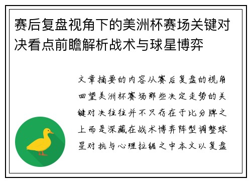 赛后复盘视角下的美洲杯赛场关键对决看点前瞻解析战术与球星博弈 赛后复盘视角下的美洲杯赛场关键对决看点前瞻解析战术与球星博弈