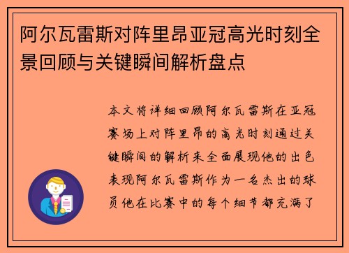 阿尔瓦雷斯对阵里昂亚冠高光时刻全景回顾与关键瞬间解析盘点 阿尔瓦雷斯对阵里昂亚冠高光时刻全景回顾与关键瞬间解析盘点