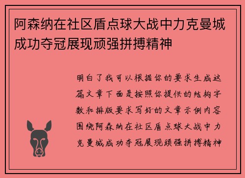 阿森纳在社区盾点球大战中力克曼城成功夺冠展现顽强拼搏精神 阿森纳在社区盾点球大战中力克曼城成功夺冠展现顽强拼搏精神